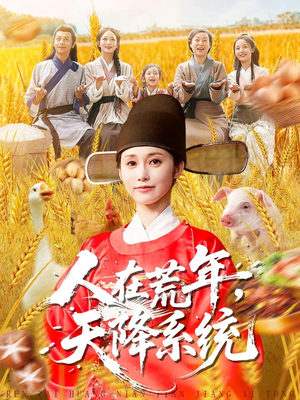 人在荒年天降系统（100集）好看的短剧电影