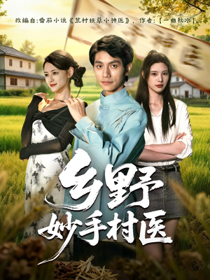 乡野妙手村医（60集）短剧免费看