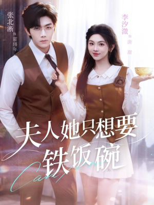 夫人她只想要铁饭碗（60集）全网短剧抢先看