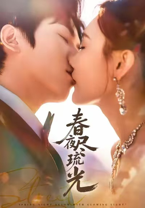春夜尽琉光（67集）女主谁演的