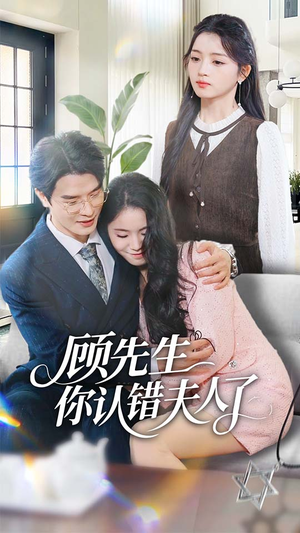 顾先生你认错夫人了（50集）短剧演员排行榜