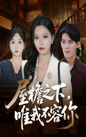 屋檐之下唯我不容你（40集）最新热剧免费看