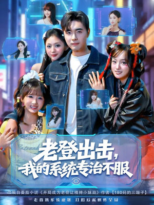 老登出击我的系统专治不服（64集）短剧在哪个平台