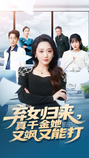 弃女归来,真千金她又飒又能打(114集) 弃女归来,真千金她又飒又能打(114集)看到大结局