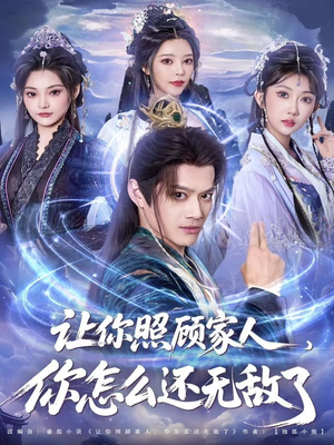 让你照顾家人，你怎么还无敌了（81集）在哪里看