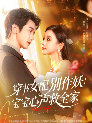 穿书女配别作妖：宝宝心声救全家（60集）真的好看吗