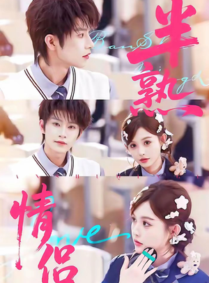 半熟情侣（85集）免费在线看全集