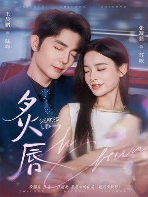 炙唇（68集）好看短剧看不停