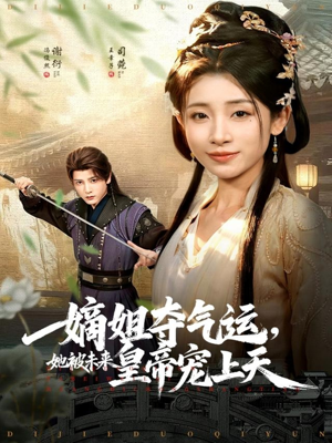 嫡姐夺气运，她被未来皇帝宠上天（77集）好看的短剧