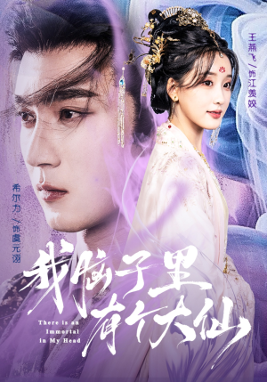 我脑子里有个大仙（80集）最近很火的短剧