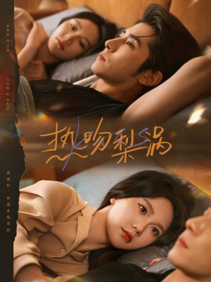 热吻梨涡（72集）一口气看完