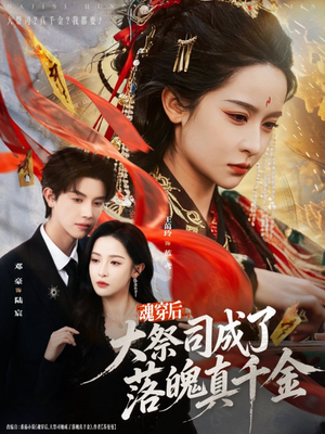 魂穿后，大祭司成了落魄真千金（80集）短剧推荐来了