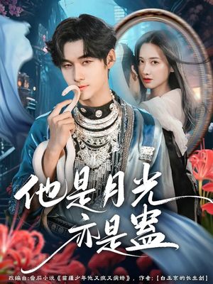 他是月光亦是蛊（60集）独家短剧免费看