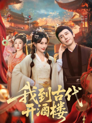 我到古代开酒楼（86集）穿越短剧推荐