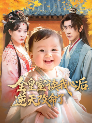 全皇室读我心后，逆天改命了（80集）甜宠短剧推荐