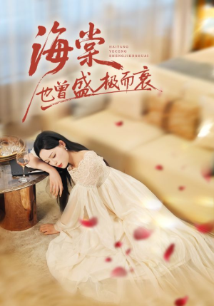 海棠也曾盛极而衰（71集）短剧推荐来了