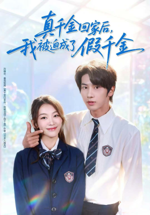 真千金回家后，我被迫成了假千金（60集）演的怎么样