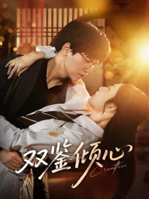 双鉴倾心（60集）新短剧推荐