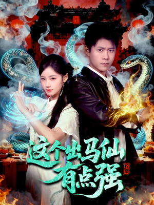 这个出马仙有点强（100集）短剧上热门