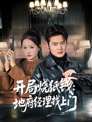 开局烧纸钱：地府经理找上门（80集）热门短剧来袭