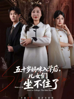 五十岁妈咪入学后，儿女们坐不住了（69集）热门短剧推荐