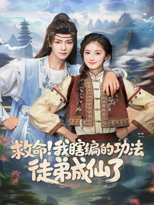 救命我瞎编的功法徒弟成仙了（60集）全集下载