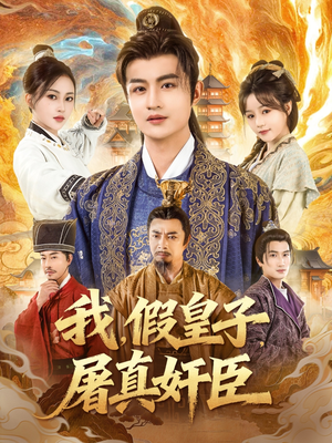 我假皇子屠真奸臣（63集）热门短剧推荐