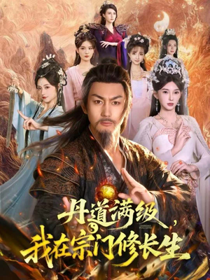 丹道满级，我在宗门修长生（80集）上热门短剧