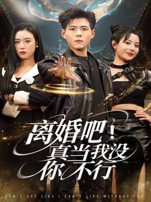 离婚吧！真当我没你不行（69集）在哪看