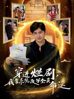 穿进烂剧，我靠系统改写全员命运（80集）热门短剧排行榜