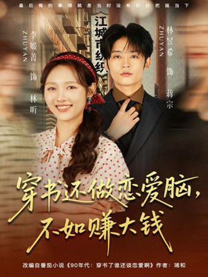 穿书还做恋爱脑，不如赚大钱（80集）在哪里可以全集