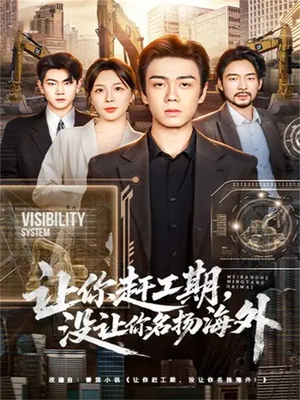 让你赶工期，没让你名扬海外（73集）免费热门短剧