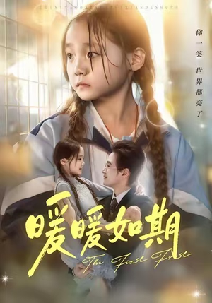 暖暖如期（60集）海量短剧免费看