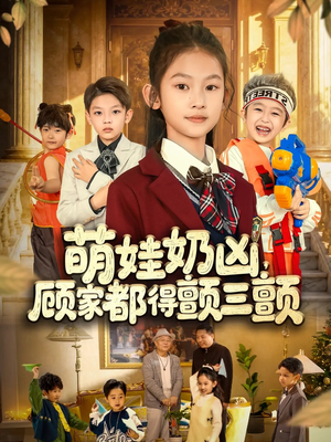 萌娃奶凶，顾家都得颤三颤（72集）短剧太精彩了