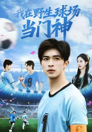 我在野生球场当门神（31集）今日短剧分享