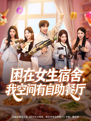 困在女生宿舍，我空间有自助餐厅（81集）免费短剧看不停