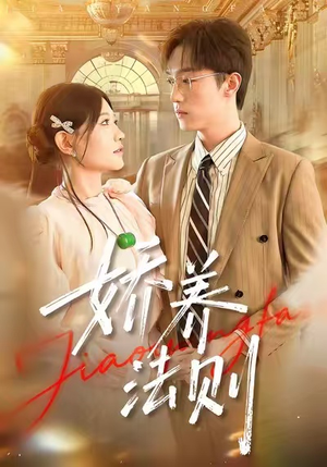 娇养法则(97集) 娇养法则(97集)一起看短剧