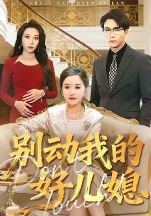 别动我的好儿媳（83集）解说文案