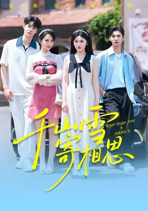 千山雪寄相思（88集）短剧中追到爽