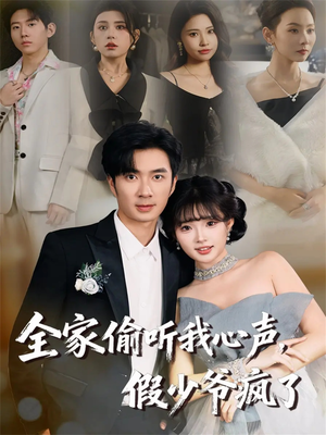 全家偷听我心声，假少爷疯了（81集）一口气追完短剧