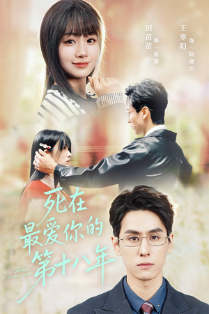 死在最爱你的第十八年（51集）网络小短剧