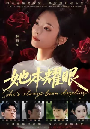 她本耀眼（55集）最新上映免费看