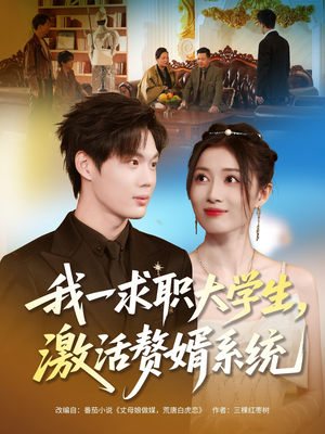 我一求职大学生,激活赘婿系统(78集) 我一求职大学生,激活赘婿系统(78集)最近很火的短剧
