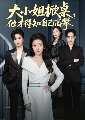 大小姐掀桌，他才得知自己高攀（72集）哪个网站可以看