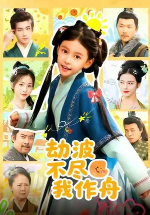 劫波不尽我作舟（60集）恋爱短剧分享