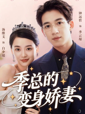 季总的变身娇妻（68集）短剧完整版免费
