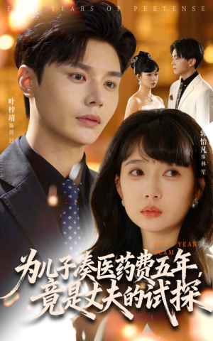 为儿子凑医药费五年竟是丈夫的试探（60集）一个短剧看全集