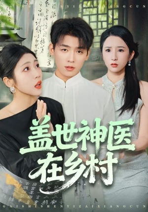 盖世神医在乡村（80集）迅雷网盘观看