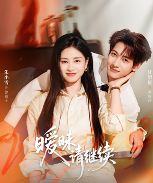暧昧请继续（54集）火爆短剧抢先看