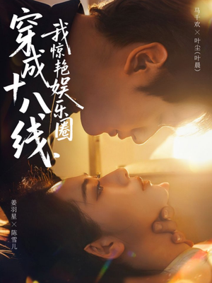 穿成十八线，我惊艳娱乐圈（80集）免费短剧大全